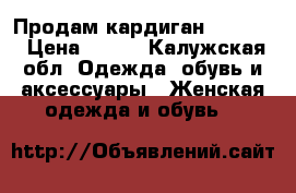 Продам кардиган Bershka › Цена ­ 400 - Калужская обл. Одежда, обувь и аксессуары » Женская одежда и обувь   